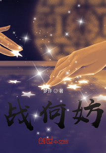 戰何妨