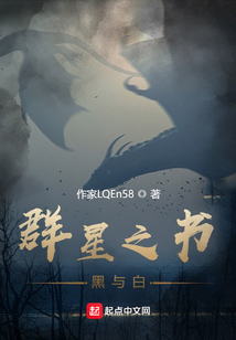 群星之書：黑與白