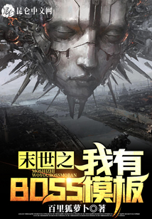末世之我有BOSS模板
