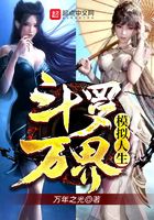 斗罗:万界模拟人生在线阅读