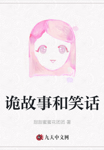 詭故事和笑話