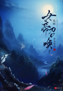 我被女帝召喚了