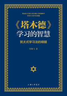 《塔木德》學習的智慧：猶太式學習法的精髓