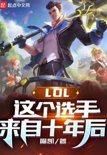 LOL：這個選手來自十年后