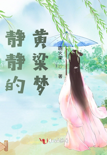 靜靜的黃粱夢