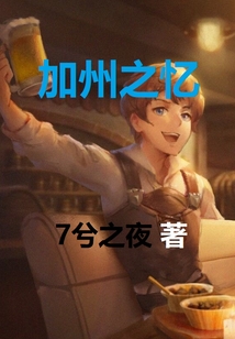 加州之憶