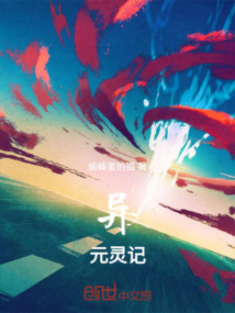 異元靈記