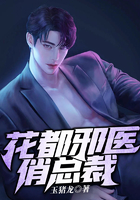 花都邪醫俏總裁在線閱讀