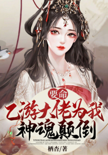要命！乙游大佬為我神魂顛倒