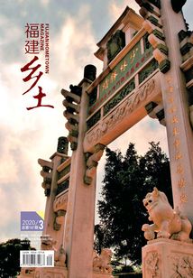 福建鄉土（2020年第3期）