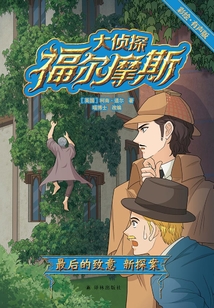大偵探福爾摩斯：最后的致意 新探案