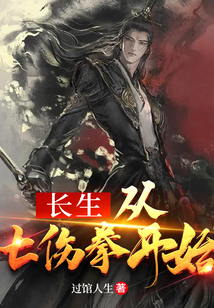 长生从七伤拳开始 cover