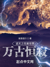 遮天之完美世界萬古恒寂