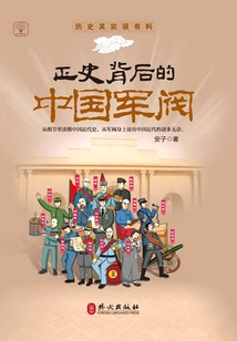 正史背后的中國(guó)軍閥