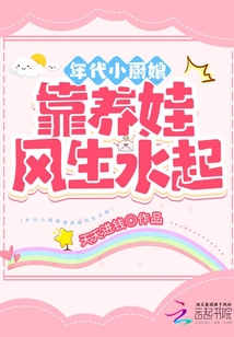 年代小廚娘靠養娃風生水起