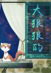 大狼狼的團寵小喵咪