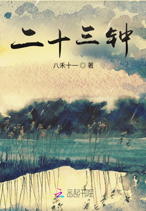 二十三鐘