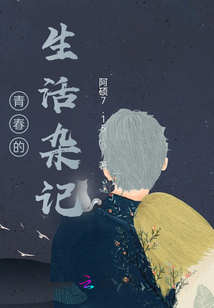 青春的生活雜記