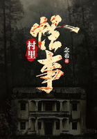 村里怪事在線閱讀