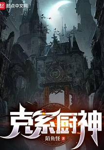 克系廚神