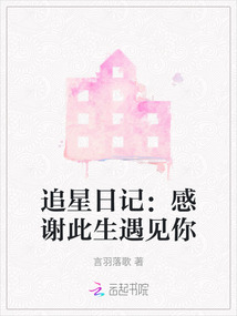 追星日記：感謝此生遇見你