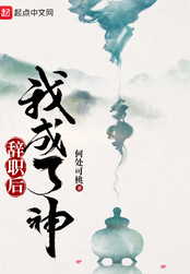 辞职后我成了神在线阅读