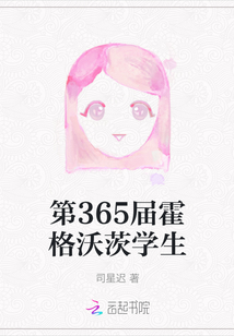 第365屆霍格沃茨學生