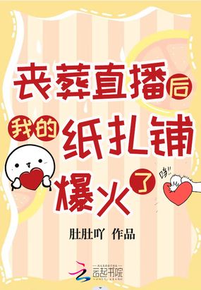 丧葬直播后我的纸扎铺爆火了在线阅读