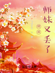 師叔，師妹又丟了