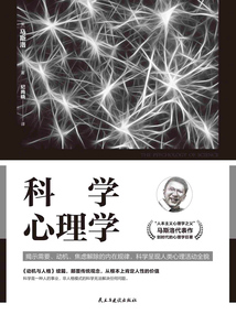 科學心理學
