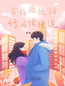 青梅微微甜，竹馬慢慢追