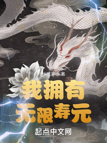 我可以無限掠奪壽元
