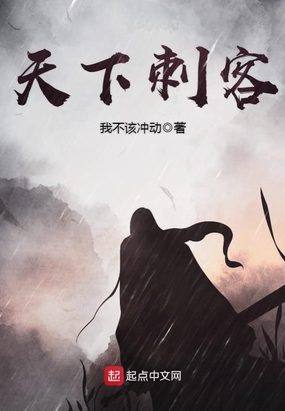 天下刺客在线阅读