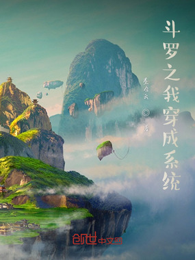 斗罗之我穿成系统在线阅读