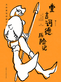 大作家寫給孩子們:堂吉訶德歷險(xiǎn)記