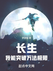 長生:我能突破萬法極限
