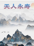 天人永寿在线阅读