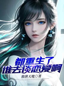 都重生了誰(shuí)去談戀愛(ài)啊