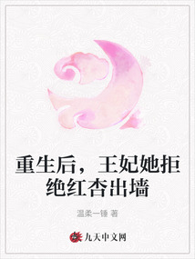 重生后，王妃她拒絕紅杏出墻
