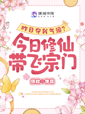 昨日夺我气运?今日修仙带飞宗门在线阅读