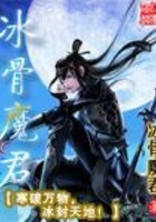 冰骨魔君在線閱讀
