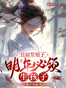 官府發娘子，明年必須生孩子？