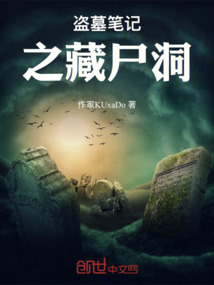 盜墓筆記之藏尸洞
