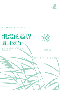浪漫的越界:夏目漱石(日本文學名家十講01)