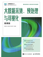大数据采集、预处理与可视化（微课版）在线阅读