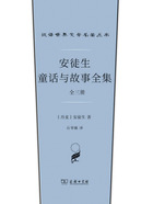 安徒生童话与故事全集：全三册（汉译世界文学名著丛书）在线阅读