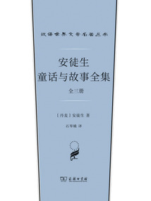 安徒生童話與故事全集:全三冊(漢譯世界文學名著叢書)
