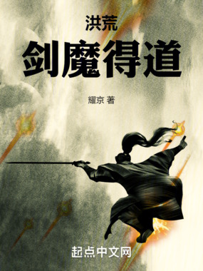 洪荒：剑魔得道在线阅读