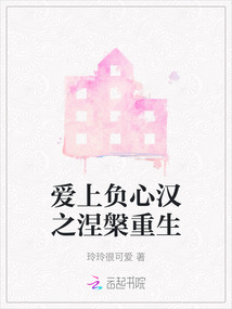 愛上負(fù)心漢之涅槃重生