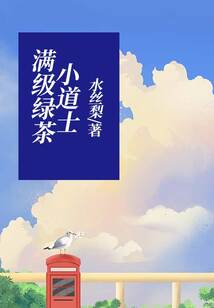 满级绿茶小道士